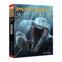 PNSO儿童百科全书水怪的秘密赵闯著平装恐龙百科全书小学版图鉴恐龙书籍6-12-15岁恐龙世界故事书儿童恐龙大百科图书恐