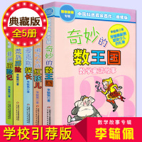 奇妙的数王国 李毓佩 全5册数学历险故事童话集爱克斯探长 二三四五六年级中国科普名家名作李毓佩数学故事专辑儿童读物