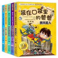 装在口袋里的爸爸全套5册彩图注音版 披风超人 超级宇宙战舰 万能吹牛机 无敌十兄弟 幻想大王杨鹏6-12岁儿童文学一二年