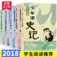 少年读史记(全套5册)张嘉骅编著青少年版小学版故事书帝国之路小学课外阅读书籍少儿图书儿童文学读物中国历史书国学经典