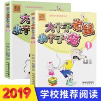2册 大个子老鼠小个子猫 注音版 全套 周锐著 大个子老鼠 6-8-9-10周岁一年级课外书二年级小学生课外阅读书籍阅读