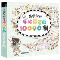 萌翻你的手帐简笔画10000例 飞乐鸟 手账书 成人简笔画DIY日记本 彩铅画入门教程书 儿童涂鸦手绘画画本 减压涂色书