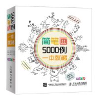 简笔画5000例一本就够 宝宝简笔画大全 教材书幼师成人幼儿童美术培训绘画 素材教学教程 幼儿园小学生学画画书入门启蒙3