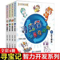 寻宝记·神兽在哪里 大中华寻宝系列全4册 天下奇宝+脊兽传奇+津门好味+古城疑云 儿童大百科3-12岁小学生科普绘本漫画