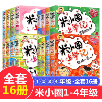新版米小圈上学记全套16册一年级二年级三四五六年级米小圈儿1-2-6年级的正版注音版书拼音故事小学生课外阅读书籍上全一