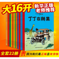 丁丁历险记全套22册大开本漫画书图画书正版一二三年级小学生课外书非注音版故事6-12岁儿童绘本读物含法老的雪茄丁丁在刚果