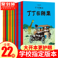 无礼盒险记全套22册书 大16开本漫画书图画书适用二一年级小学生课外书非注音版故事绘本图画书含法老的雪茄丁丁在刚果埃尔热