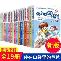 装在口袋里的爸爸全套19册 新正版杨鹏系列书 小学生课外阅读书籍三四五六年级必读故事书班主任推荐6-9-12周岁儿童