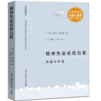 保证正版 精神焦虑症的自救病理分析卷 威克斯 王泽彦,刘剑译