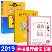 长袜子皮皮+窗边的小豆豆(新版)+夏洛的网共3册 正版学校推荐书目 课外书二三四五六年级非注音版儿童读物文学书籍