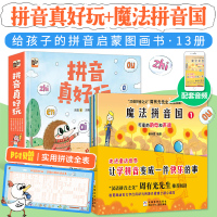 正版赠配套音频魔法拼音国+拼音真好玩全6册 魔法拼音王国绘本 周有光推荐 幼小衔接拼读训练小学生学拼音神器3-6岁启蒙认