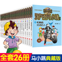 淘气包马小跳典藏升级版文字版全套26册杨红樱系列故事书浙江少年儿童出版社7-8-9-12岁小学生课外阅读书籍三四五六年级