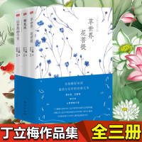 正版彩色插图版]正版 丁立梅经典散文自选集全3册 丁立梅的书籍散文作品集 包含相见欢+世界花菩提+让梦想拐个弯 中