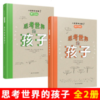 思考世界的孩子全套2册 精装 问个不停卷想个不停卷 适合6-12周岁 青少年科普知识读物培养孩子思考能力儿童孩子哲学