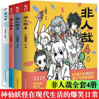 正版全4册非人哉1-4 磨铁 时代出版集团