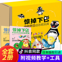 惊下巴·中村开己动态纸玩具全套2册 抖音热书籍儿童3d立体折纸剪纸手工玩具