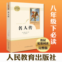 名人传/罗曼罗兰书籍正版(人民教育出版社)(8年级下册推荐)教