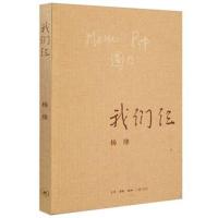 我们仨 正版 我们三杨绛正版 现代/当代文学 走在人生边上 现代当代文学 散文传记书籍新华书店正版书籍