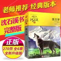 升级版狼王梦 正版沈石溪动物小说大王品藏书系/四五六年级中小学生课外读物/浙江少儿社/2019年新版/全套集系列完整