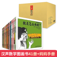 汉声数学图画书共41册妈妈手册数学绘本故事 汉声全套幼儿故事3-4-5-6-7岁儿童读物汉生数学蒲公英童书