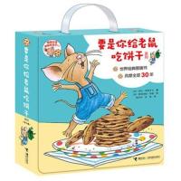 要是你给老鼠吃饼干系列全套9册 原少年儿童出版社现接力出版社劳