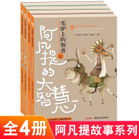 正版 阿凡提故事系列丛书全4册 艾克拜尔吾拉木著 毛驴上的智者 经典儿童文学 小学生二三四年级的自主阅读课外书 阿凡提的