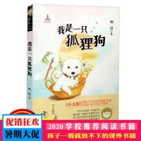 正版我是一只狐狸狗林良著儿童版四年级课外书福建少年儿童出版社