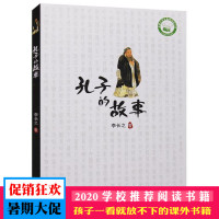孔子的故事正版书李长之著青少版五六年级下学校推荐必读课外书小学生课外阅读9-14岁儿童读物名人故事书21世纪书籍