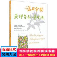 正版 诺贝尔奖获得者与儿童对话 (德)贝蒂娜·施蒂克尔 中小学生课外阅读作品 回答孩子成长中的一些问题 亲子读物 儿童故