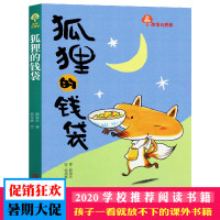 狐狸的钱袋 赖晓珍 故事奇想树 儿童文学书籍 小学生正版故事书一二三年级课外书阅读书籍 儿童睡前故事书非注音版 青岛出版