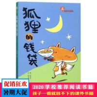 狐狸的钱袋 三四五六年级小学生热爱的课外阅读书