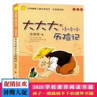 大大大和小小小历险记(注音版) 中国幽默儿童文学创作任溶溶系列6-10岁少儿冒险故事图书籍 小学生校园励志