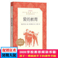 正版 完整版爱的教育人民文学出版社 王干卿 亚米契斯原著