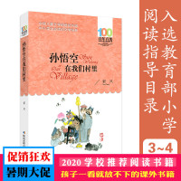 百年百部中国儿童文学经典书系2016:孙悟空在我们村 郭风的散文融散文、诗歌、童话于一体,具有诗的意境和散文的清新