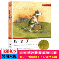 狗来了(升级版)/国际大奖小说 6-7-9-10-12岁儿童文学课外阅读读物 新华书店正版书籍 咫尺天堂