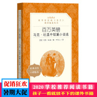 百万英镑 马克.吐温中短篇小说选 人民文学出版社