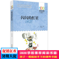 闪闪的红星 完整版不注音 100百年百部冰心李心田中国儿童文学经典暑假期青少年学生年级7-9-14岁课外阅读图书籍