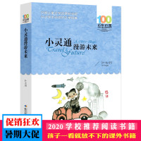 小灵通漫游未来完整版三年级书小学生课外阅读叶永烈新版 长江少年儿童出版社百年百部中国儿童文学的世纪长城