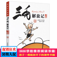三毛解放记(彩图注音读物)-三毛故事集锦 张乐平 少年儿童出版社 动漫/卡通 漫画 新华书店书籍 童书儿童文学