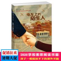 国际大奖小说 电车上的陌生人 三四五六年级小学生课外书校园成长小说 新蕾出版社 青少年读物9-12-14-15岁儿童文学