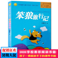 笨狼旅行记 汤素兰 中国幽默儿童文学创作 10年荣誉典藏纪念版 浙江少年儿童出版社