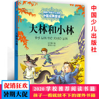 正版 大林和小林/ 能打动孩子心灵的中国经典童话 张天翼中国儿童文学 6-8-9-15岁三四年级课外书少儿读物 中国