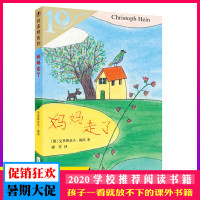 妈妈走了正版四年级阅读经典书目21世纪出版社海茵陈俊译课外书绘本 11-14岁儿童文学故事书中小学生课外书籍彩乌鸦系列1