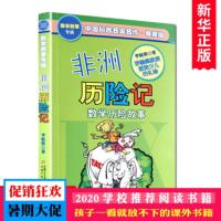 非洲历险记 数学侦探故事书李毓佩数学故事专辑中国科普名家名作典藏版7-14岁三四五年级小学生课外书籍有趣的数学故事书籍