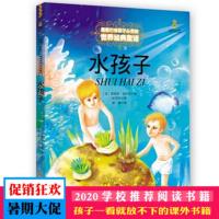 水孩子 中国少年儿童出版社 能打动孩子心灵的世界经典童话 6-7-8-9-10-11-12岁少儿幼儿启蒙儿童文学故事课外