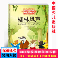 柳林风声 能打动孩子心灵的世界经典童话 中国少年儿童出版社 正版小学 课外书四五年级六年级 小学生版课外阅读书籍原版