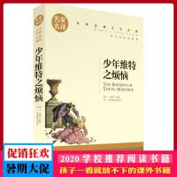 少年维特之烦恼 名家名译 世界经典文学名著 原汁原味读名著 儿童青少年版 中小学生课外阅读书籍