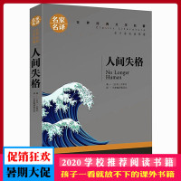 人间失格 太宰治著 名家名译 世界经典文学名著 原汁原味读名著 儿童青少年版 中小学生课外阅读书籍