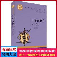 三个火枪手 大仲马 名家名译 世界经典文学名著 原汁原味读名著 儿童青少年版 中小学生课外阅读书籍