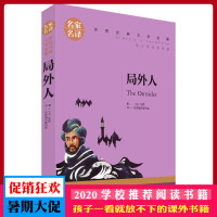 局外人 名家名译 世界经典文学名著 原汁原味读名著 儿童青少年版 中小学生课外阅读书籍